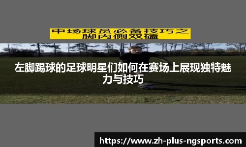 左脚踢球的足球明星们如何在赛场上展现独特魅力与技巧