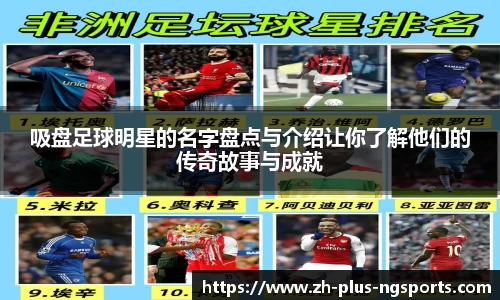 吸盘足球明星的名字盘点与介绍让你了解他们的传奇故事与成就