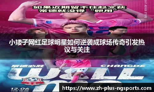 小矮子网红足球明星如何逆袭成球场传奇引发热议与关注