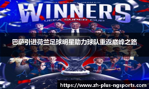 巴萨引进荷兰足球明星助力球队重返巅峰之路