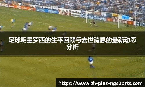 足球明星罗西的生平回顾与去世消息的最新动态分析